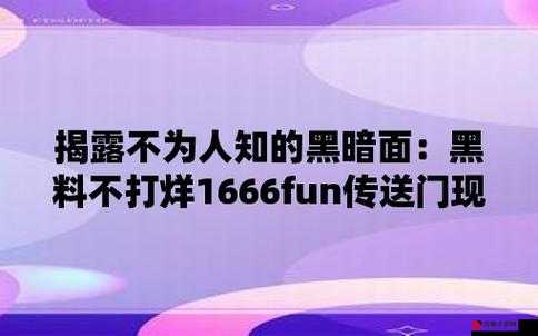 166FUN 热点黑料：背后的惊人秘密